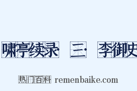 啸亭续录·三·李御史是什么意思的图片